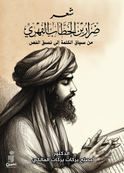 شعر ضرار بن الخطاب الفهري من سياق الكلمة إلى نسق النص